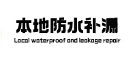 阜平本地防水补漏